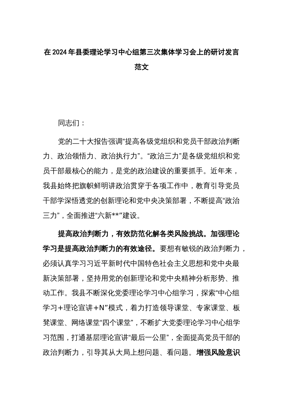 在2024年县委理论学习中心组第三次集体学习会上的研讨发言范文_第1页