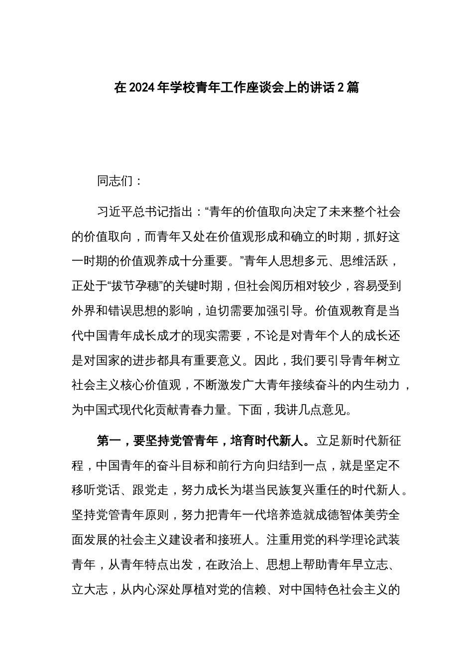在2024年学校青年工作座谈会上的讲话2篇_第1页
