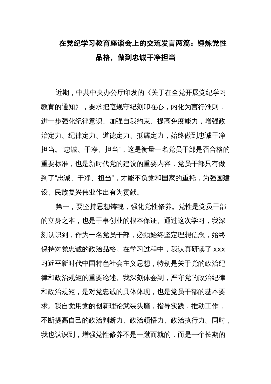 在党纪学习教育座谈会上的交流发言两篇：锤炼党性品格，做到忠诚干净担当_第1页