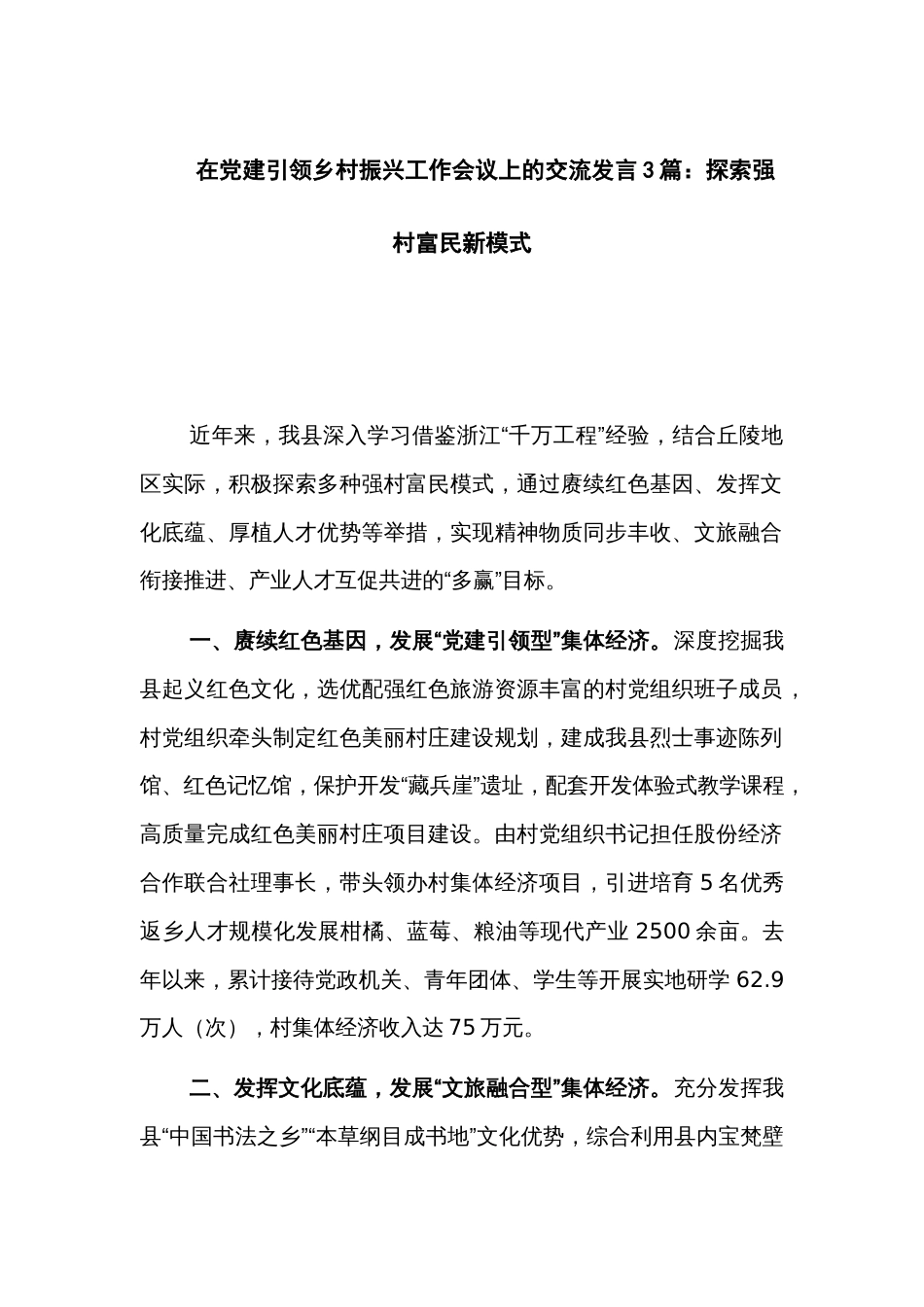 在党建引领乡村振兴工作会议上的交流发言3篇：探索强村富民新模式_第1页