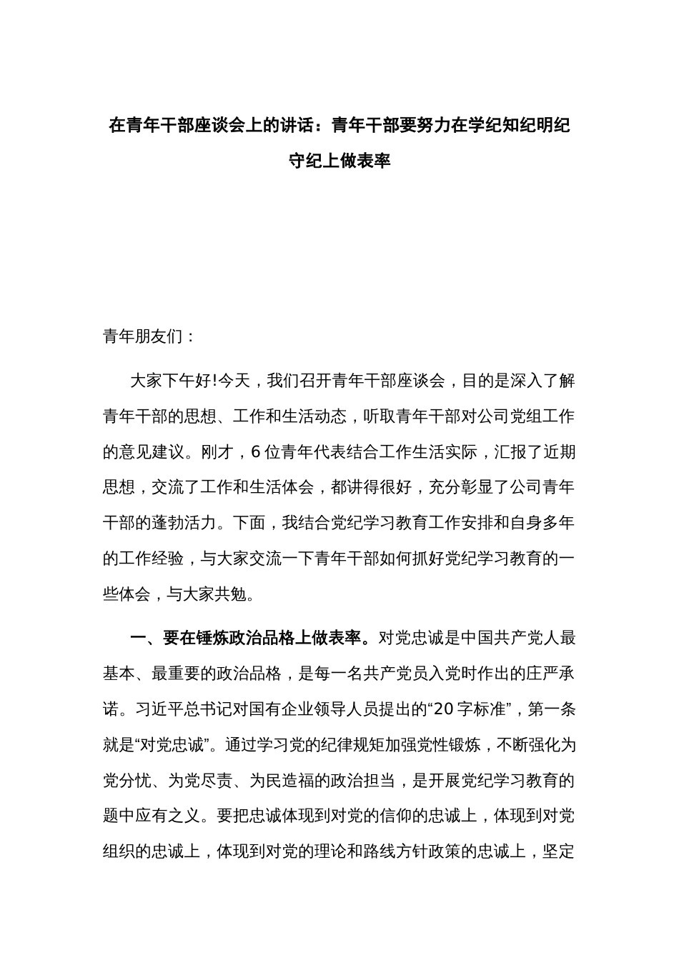 在青年干部座谈会上的讲话：青年干部要努力在学纪知纪明纪守纪上做表率_第1页