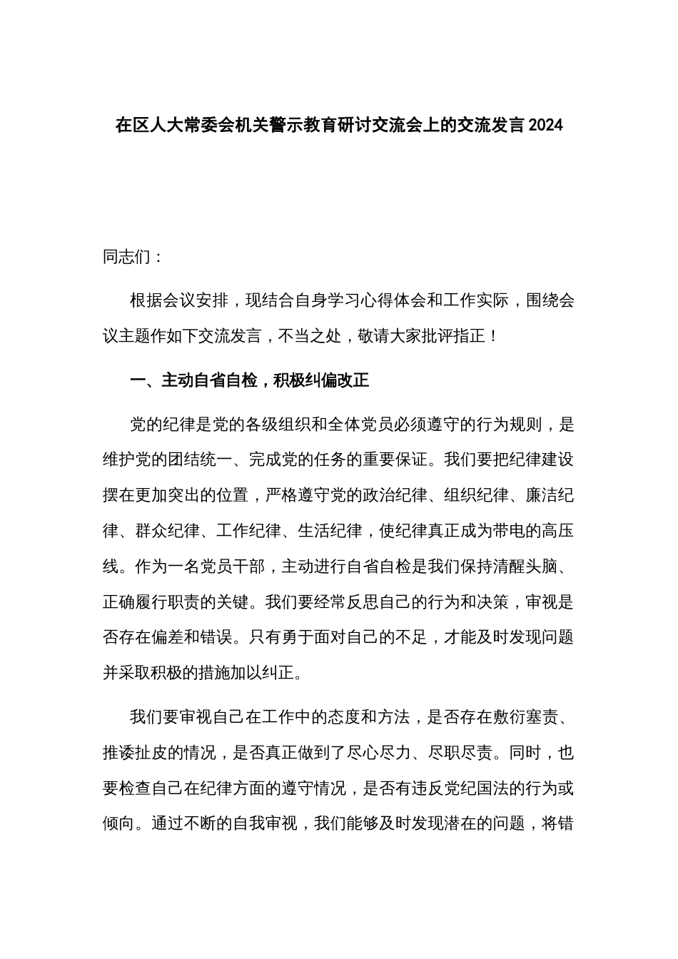 在区人大常委会机关警示教育研讨交流会上的交流发言2024_第1页