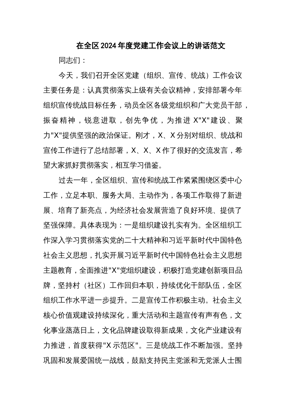在全区2024年度党建工作会议上的讲话范文_第1页
