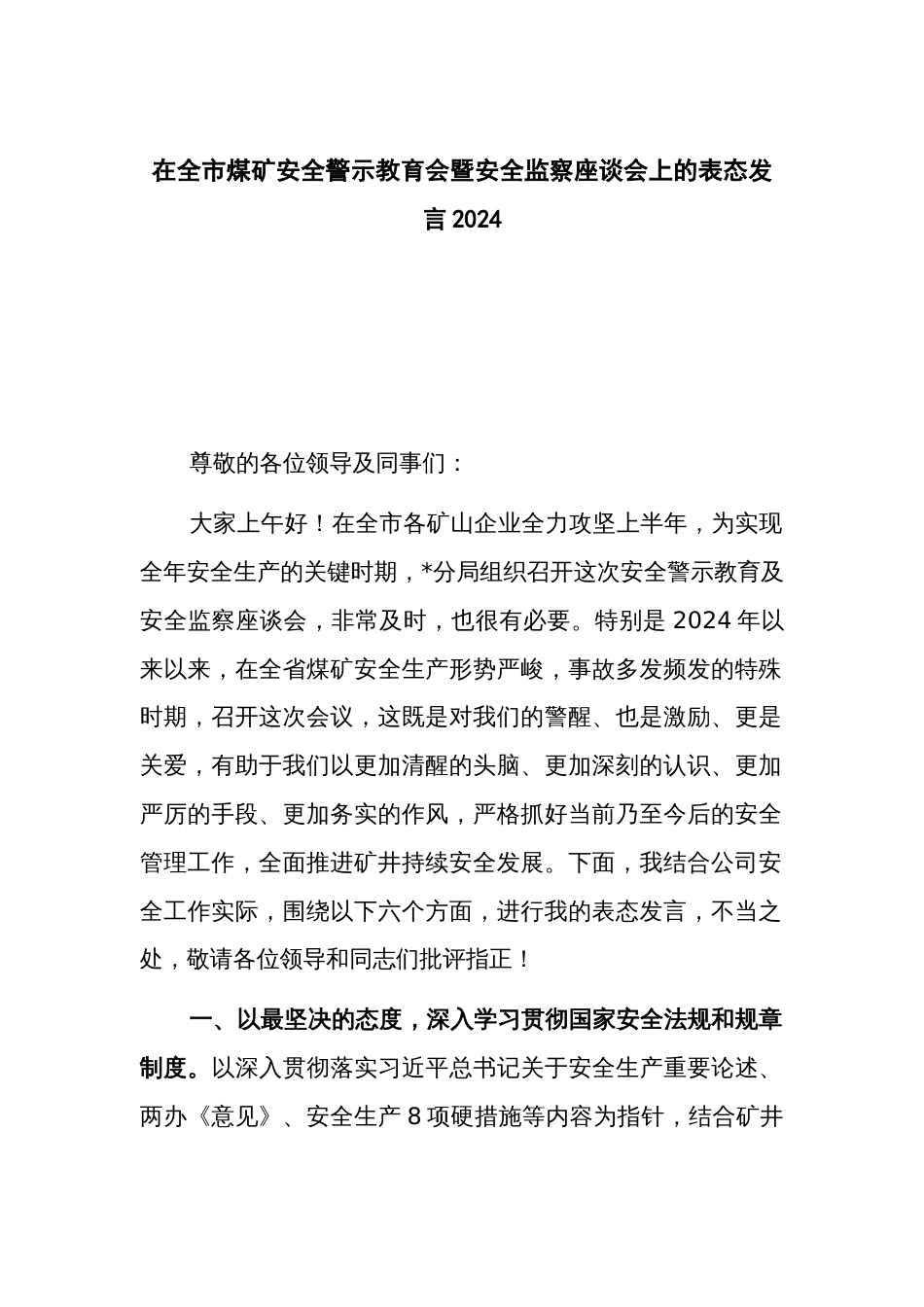 在全市煤矿安全警示教育会暨安全监察座谈会上的表态发言2024_第1页