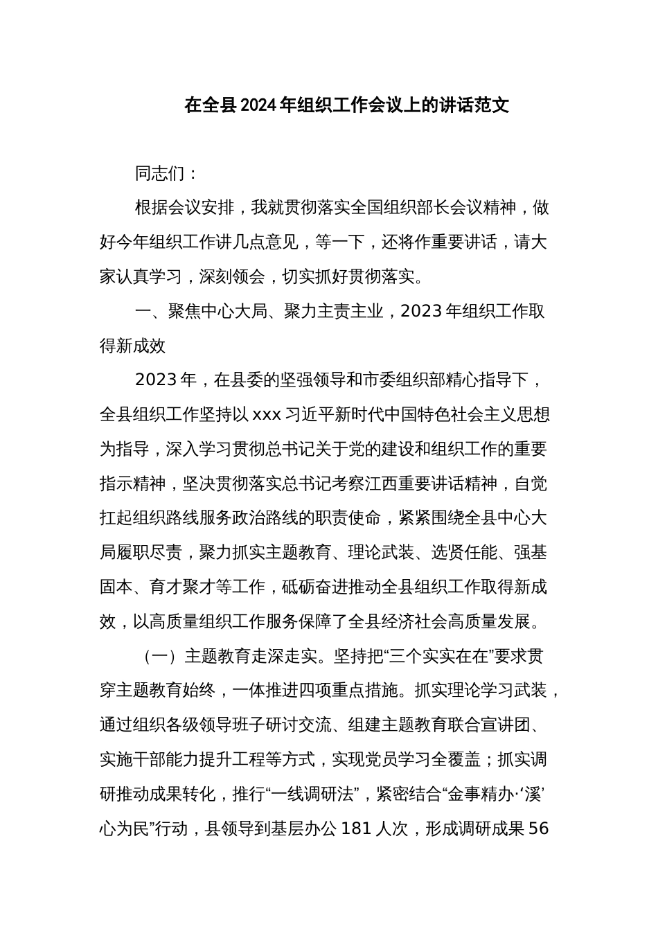 在全县2024年组织工作会议上的讲话范文_第1页