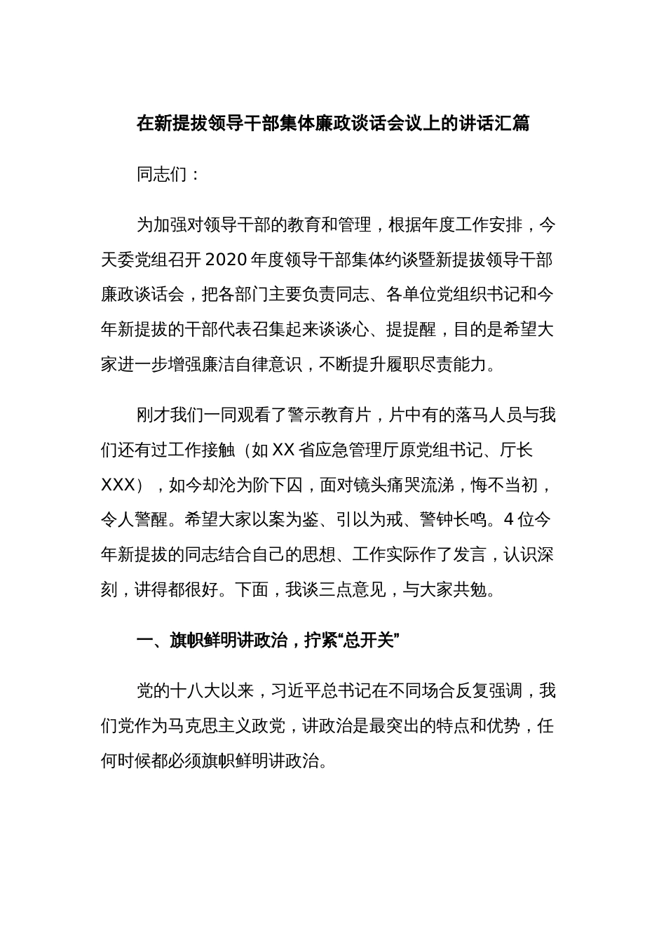 在新提拔领导干部集体廉政谈话会议上的讲话汇篇_第1页