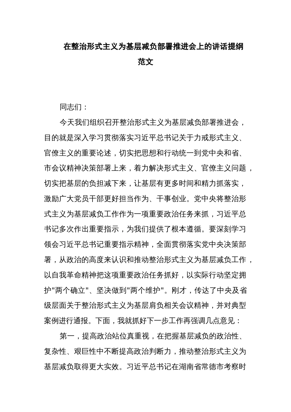 在整治形式主义为基层减负部署推进会上的讲话提纲范文_第1页