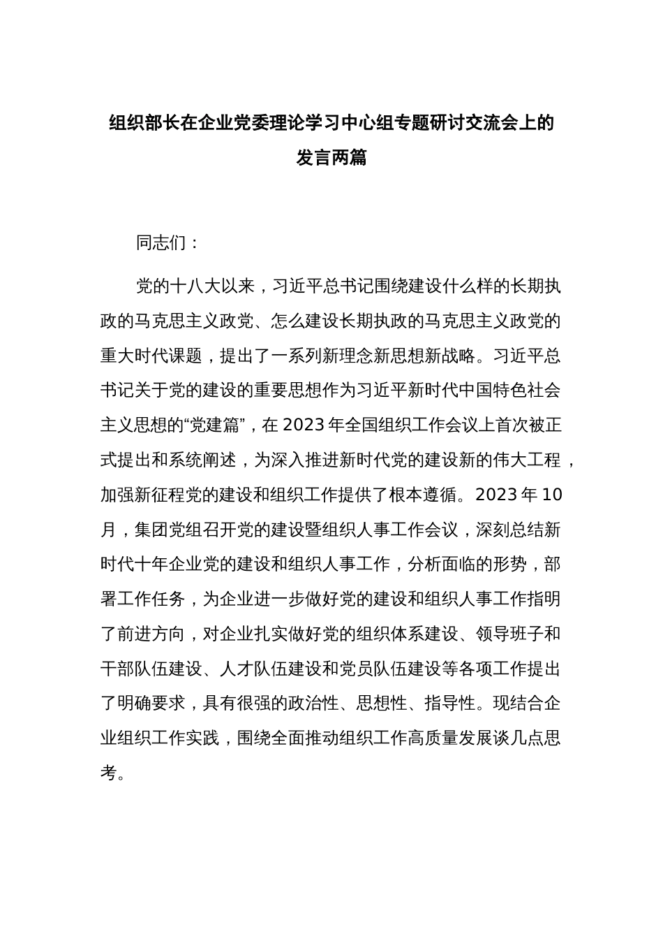 组织部长在企业党委理论学习中心组专题研讨交流会上的发言两篇_第1页