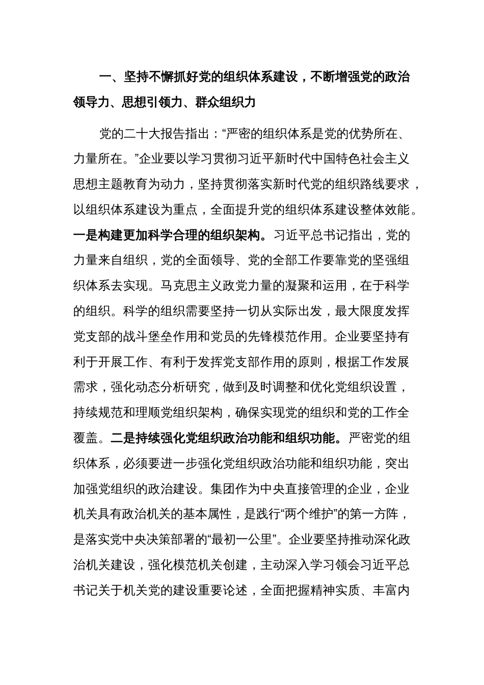 组织部长在企业党委理论学习中心组专题研讨交流会上的发言两篇_第2页