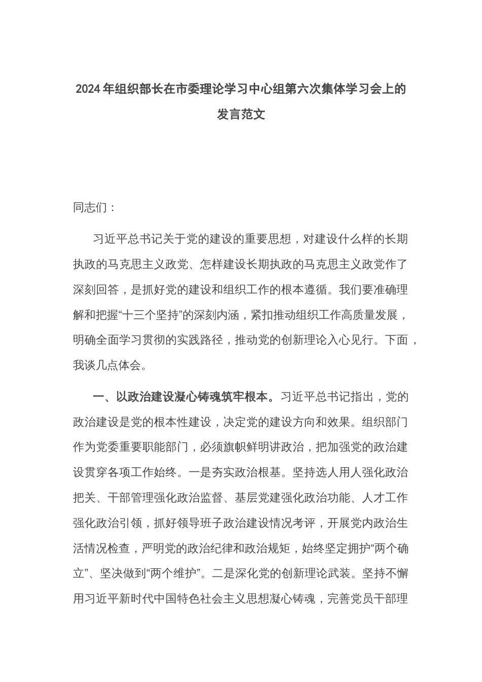 2024年组织部长在市委理论学习中心组第六次集体学习会上的发言范文_第1页