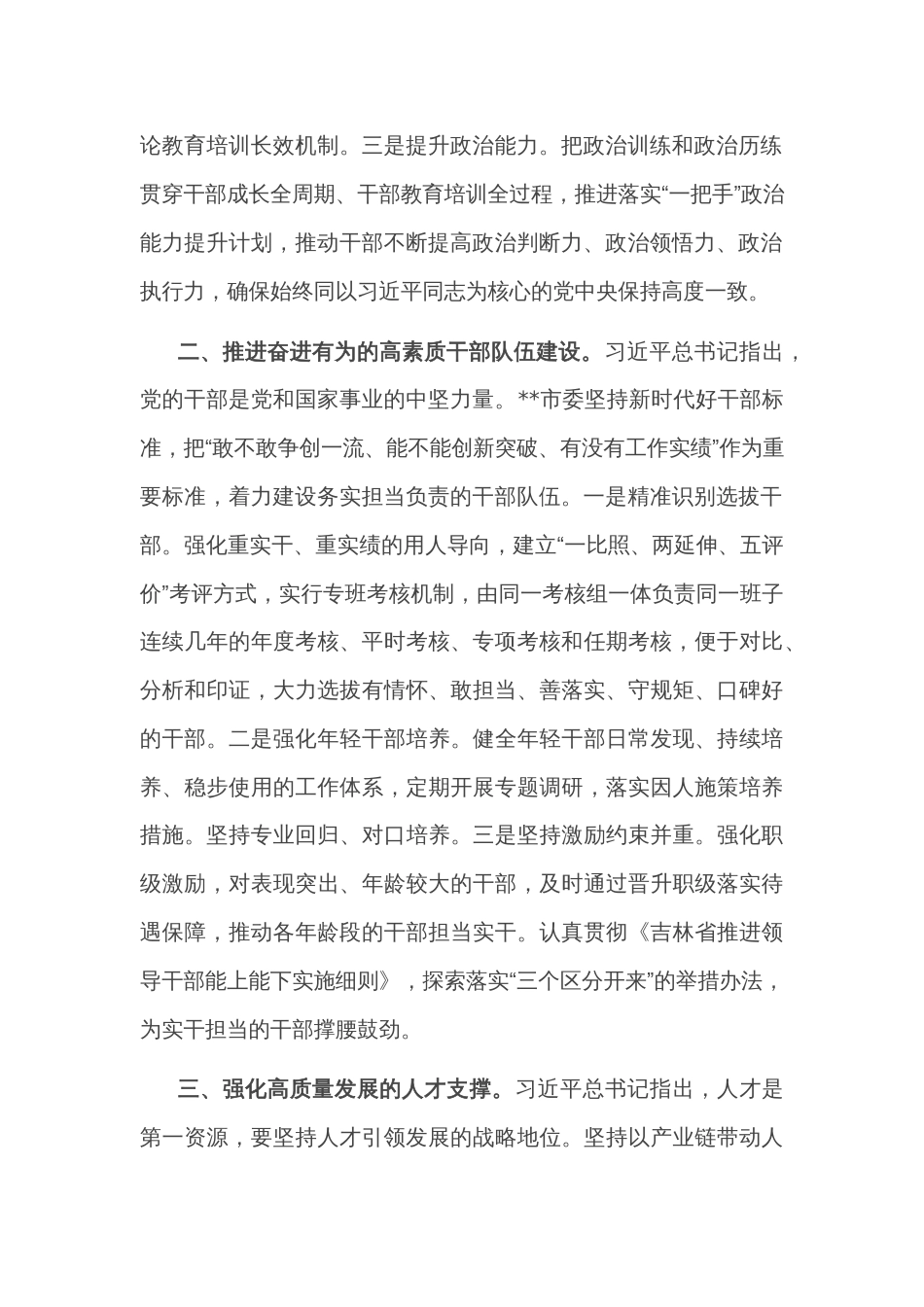 2024年组织部长在市委理论学习中心组第六次集体学习会上的发言范文_第2页
