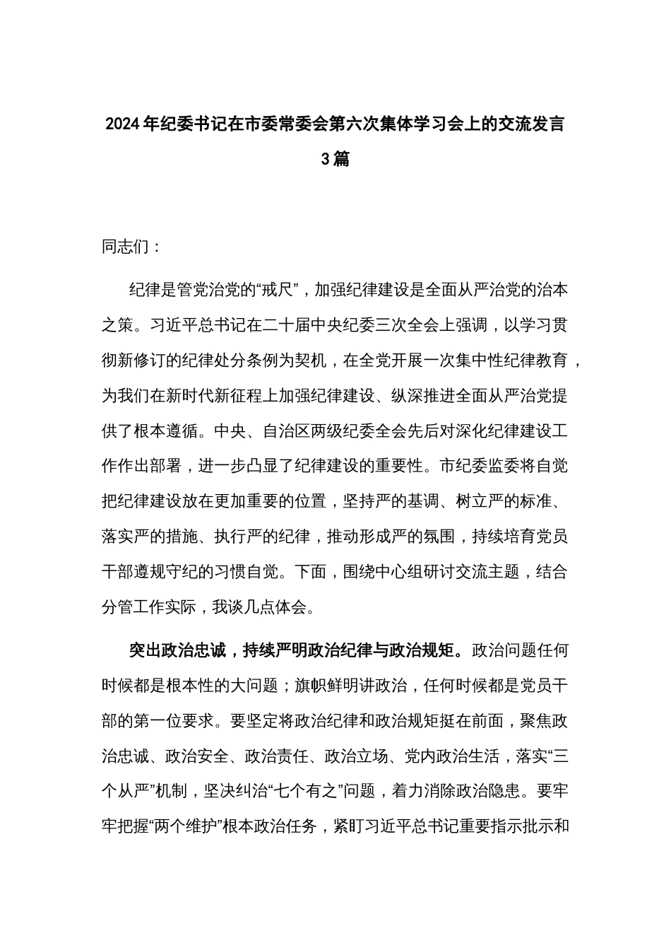 2024年纪委书记在市委常委会第六次集体学习会上的交流发言3篇_第1页