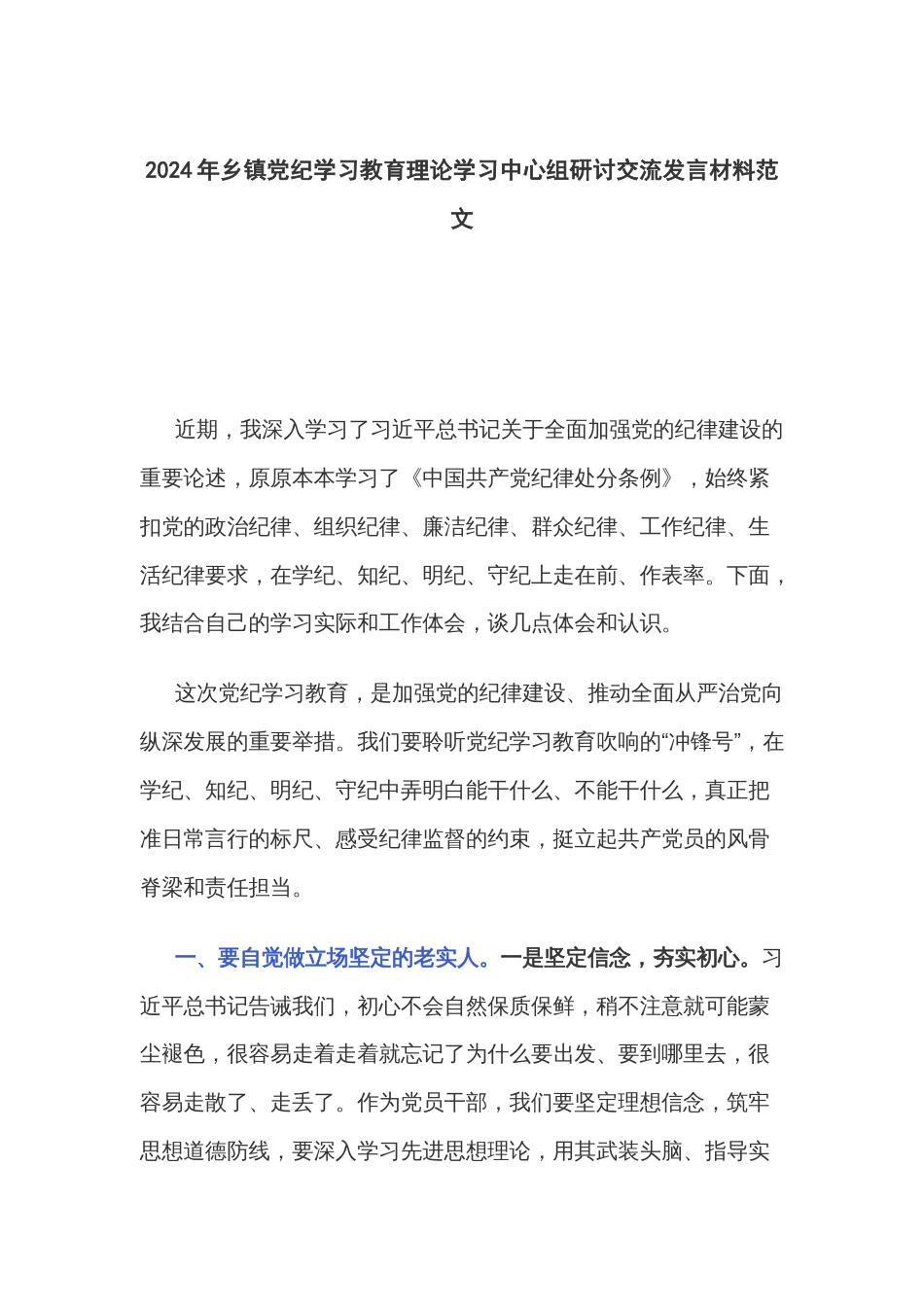 2024年乡镇党纪学习教育理论学习中心组研讨交流发言材料范文_第1页