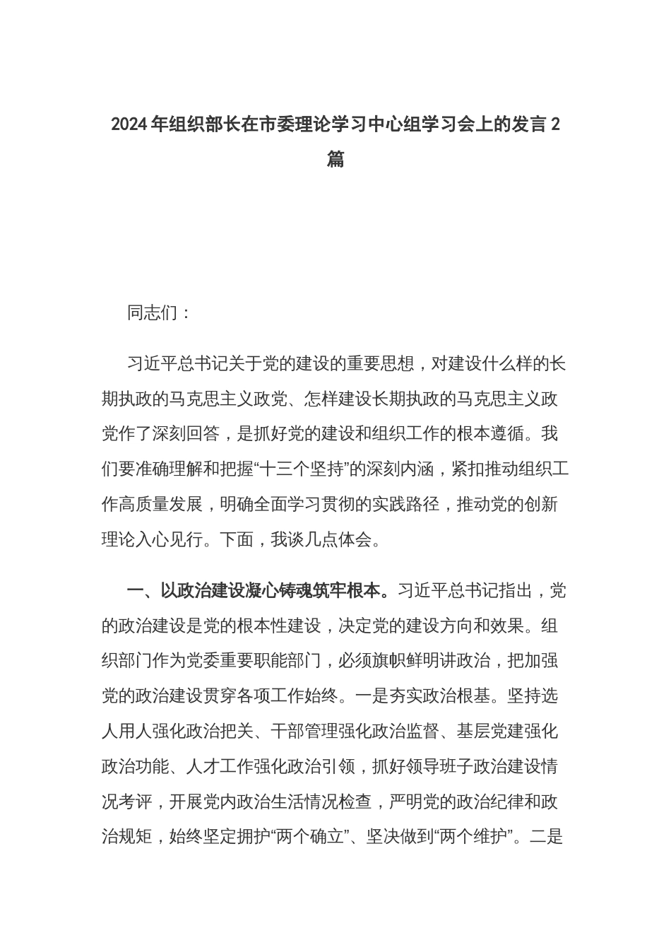 2024年组织部长在市委理论学习中心组学习会上的发言2篇_第1页