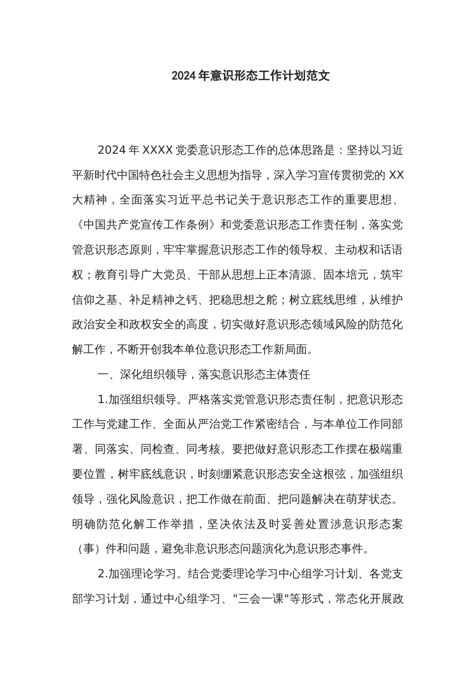 2024年意识形态工作计划范文_第1页