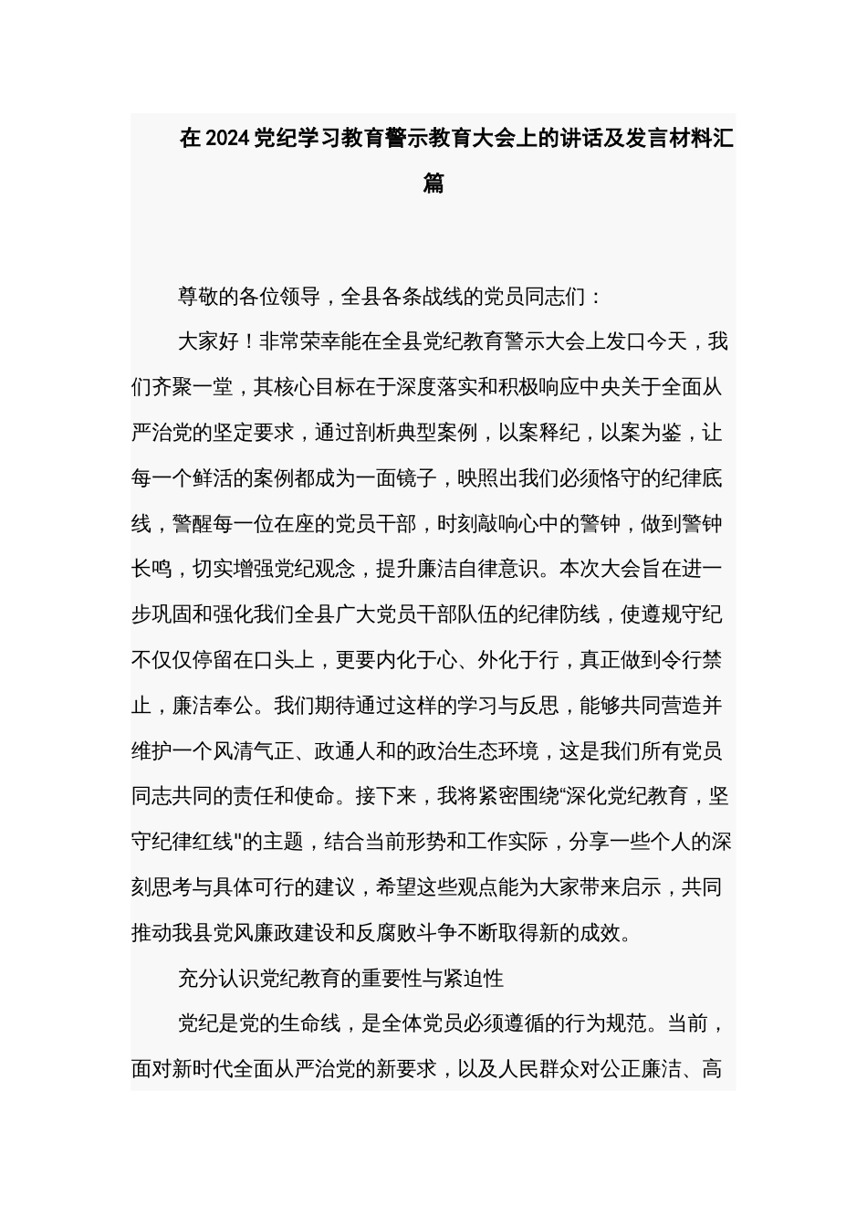 在2024党纪学习教育警示教育大会上的讲话及发言材料汇篇_第1页
