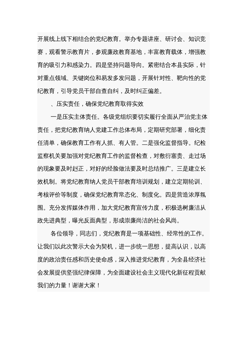 在2024党纪学习教育警示教育大会上的讲话及发言材料汇篇_第3页