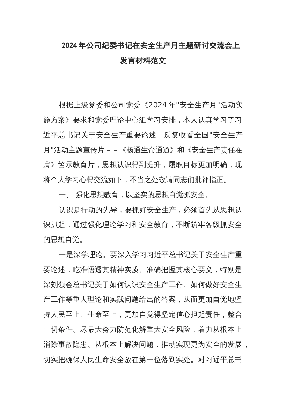 2024年公司纪委书记在安全生产月主题研讨交流会上发言材料范文_第1页