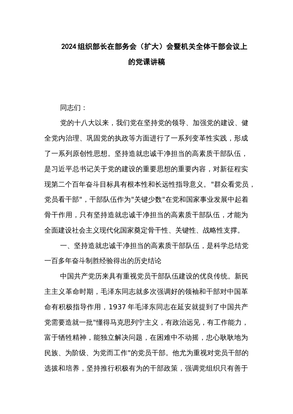 2024组织部长在部务会（扩大）会暨机关全体干部会议上的党课讲稿_第1页