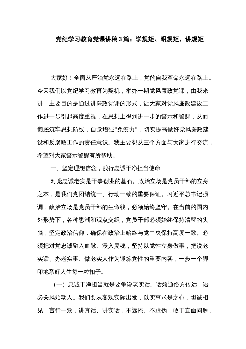 党纪学习教育党课讲稿3篇：学规矩、明规矩、讲规矩_第1页