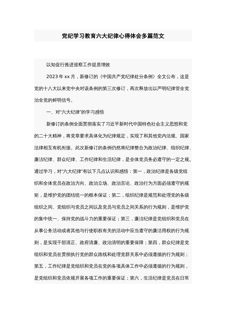 党纪学习教育六大纪律心得体会多篇范文_第1页