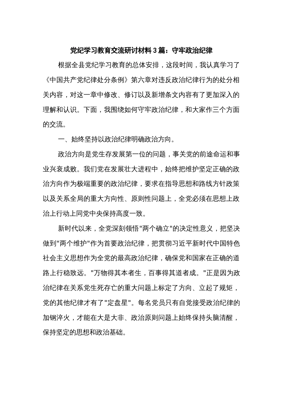党纪学习教育交流研讨材料3篇：守牢政治纪律_第1页