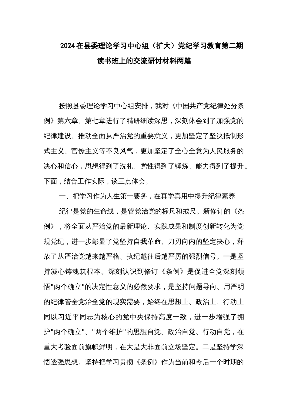 2024在县委理论学习中心组（扩大）党纪学习教育第二期读书班上的交流研讨材料两篇_第1页
