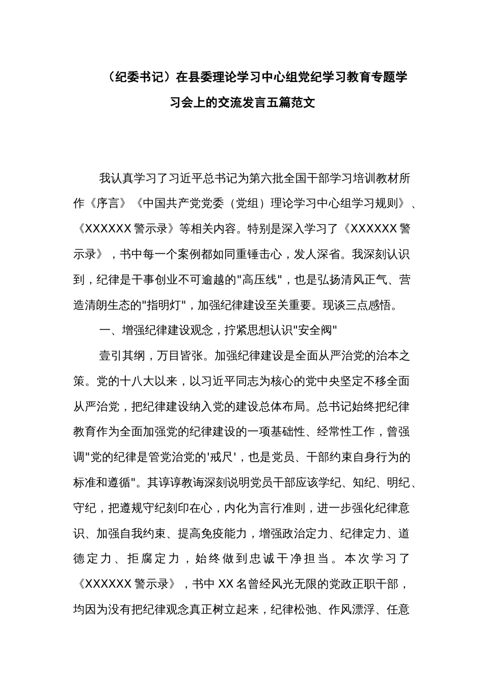 （纪委书记）在县委理论学习中心组党纪学习教育专题学习会上的交流发言五篇范文_第1页