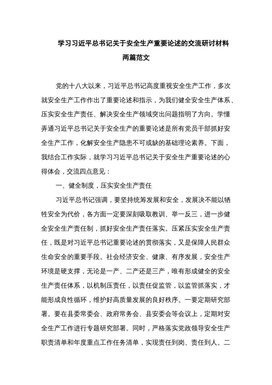 学习习近平总书记关于安全生产重要论述的交流研讨材料两篇范文_第1页