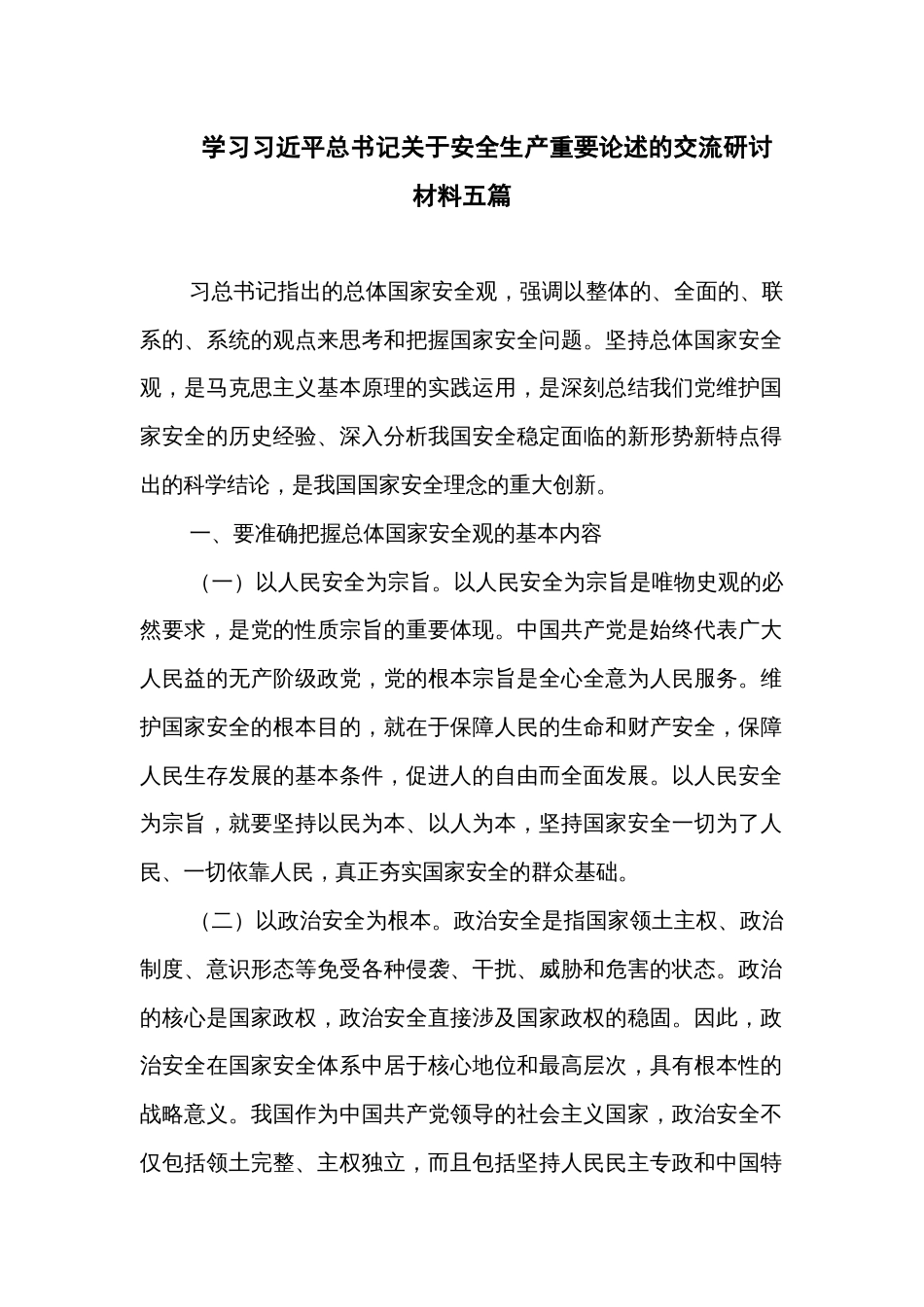 学习习近平总书记关于安全生产重要论述的交流研讨材料五篇_第1页