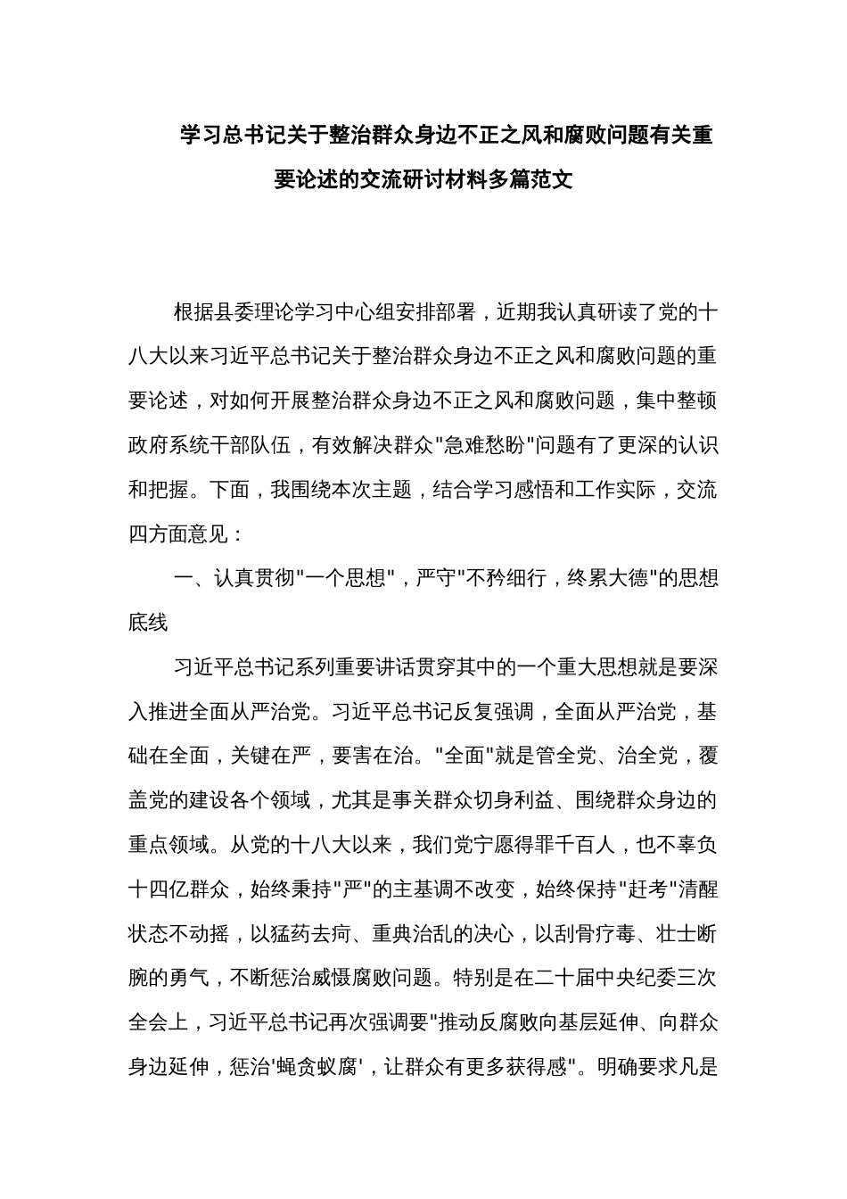 学习总书记关于整治群众身边不正之风和腐败问题有关重要论述的交流研讨材料多篇范文_第1页