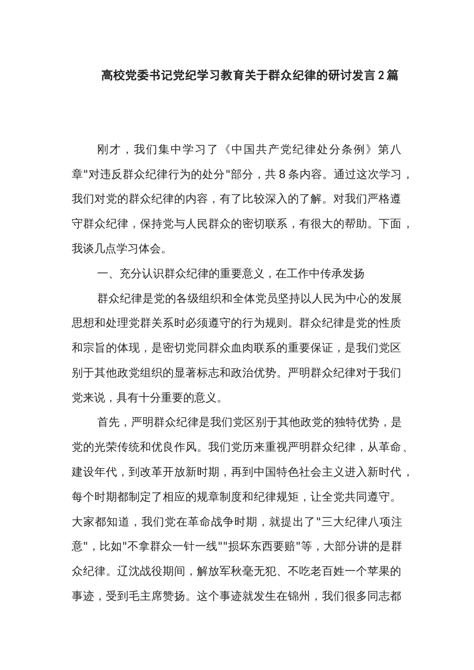 高校党委书记党纪学习教育关于群众纪律的研讨发言2篇_第1页