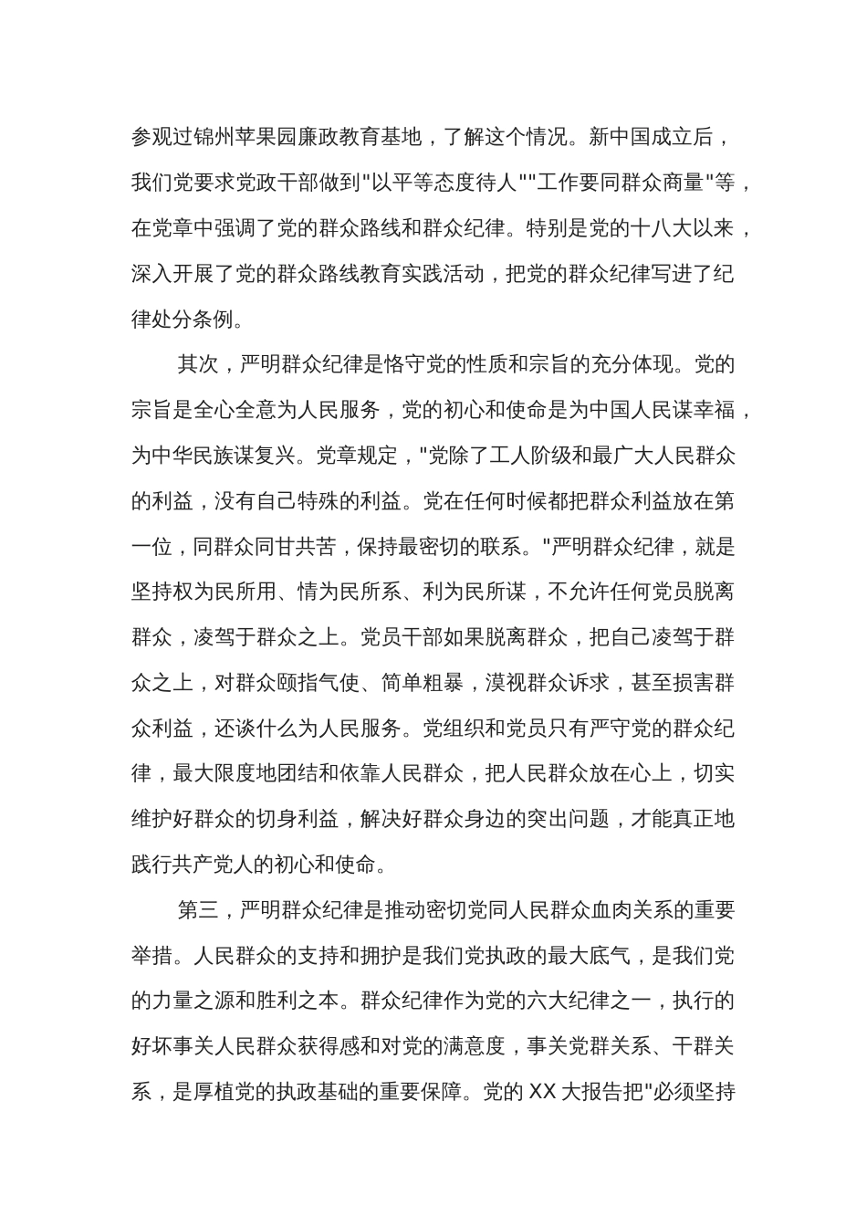 高校党委书记党纪学习教育关于群众纪律的研讨发言2篇_第2页