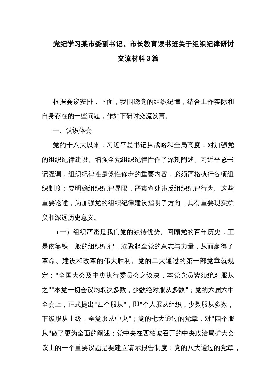 党纪学习某市委副书记、市长教育读书班关于组织纪律研讨交流材料3篇_第1页