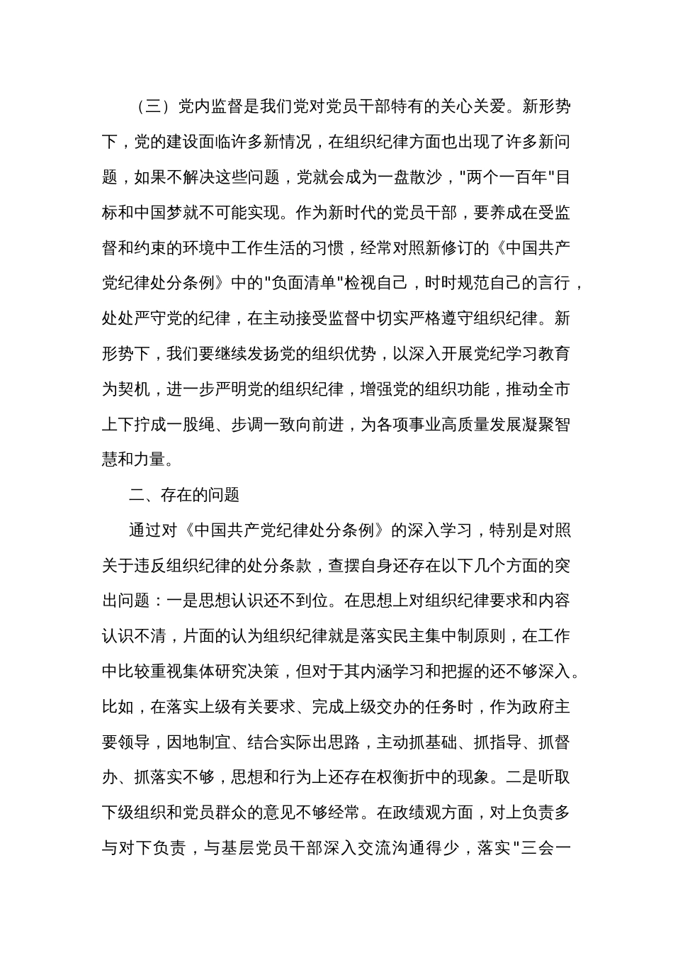 党纪学习某市委副书记、市长教育读书班关于组织纪律研讨交流材料3篇_第3页