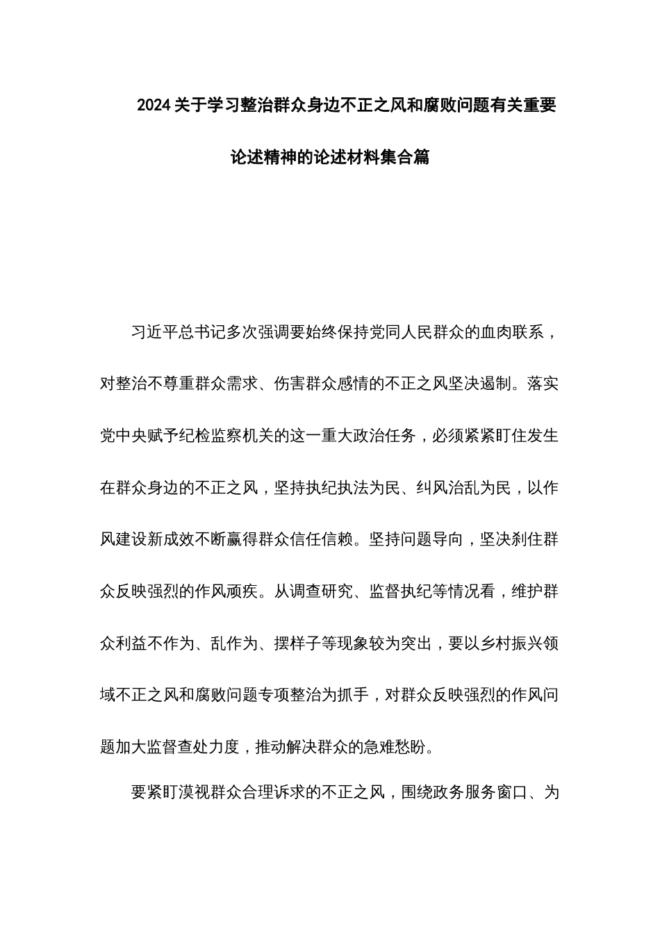 2024关于学习整治群众身边不正之风和腐败问题有关重要论述精神的论述材料集合篇_第1页