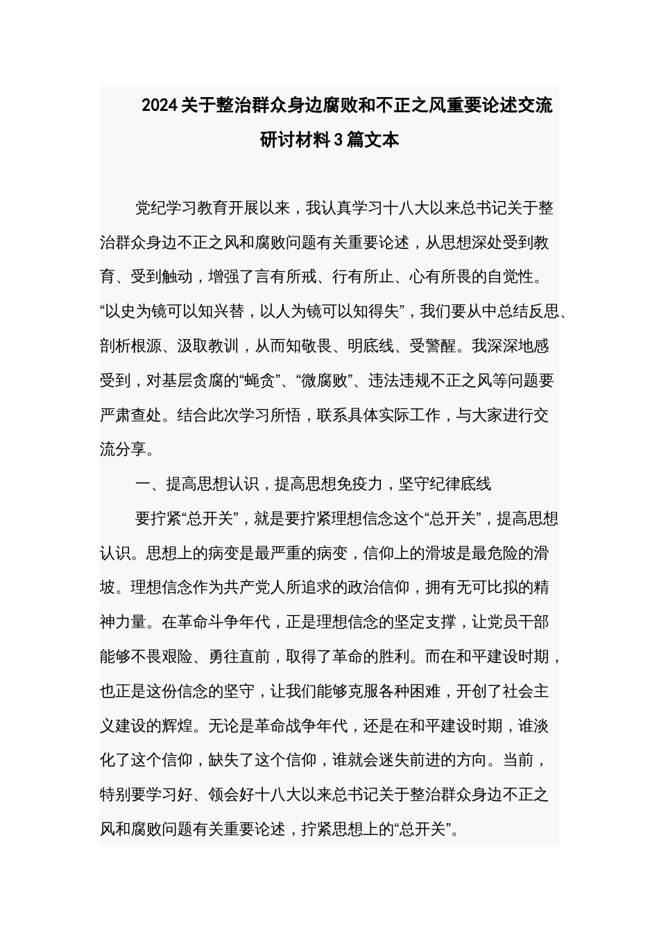 2024关于整治群众身边腐败和不正之风重要论述交流研讨材料3篇文本_第1页