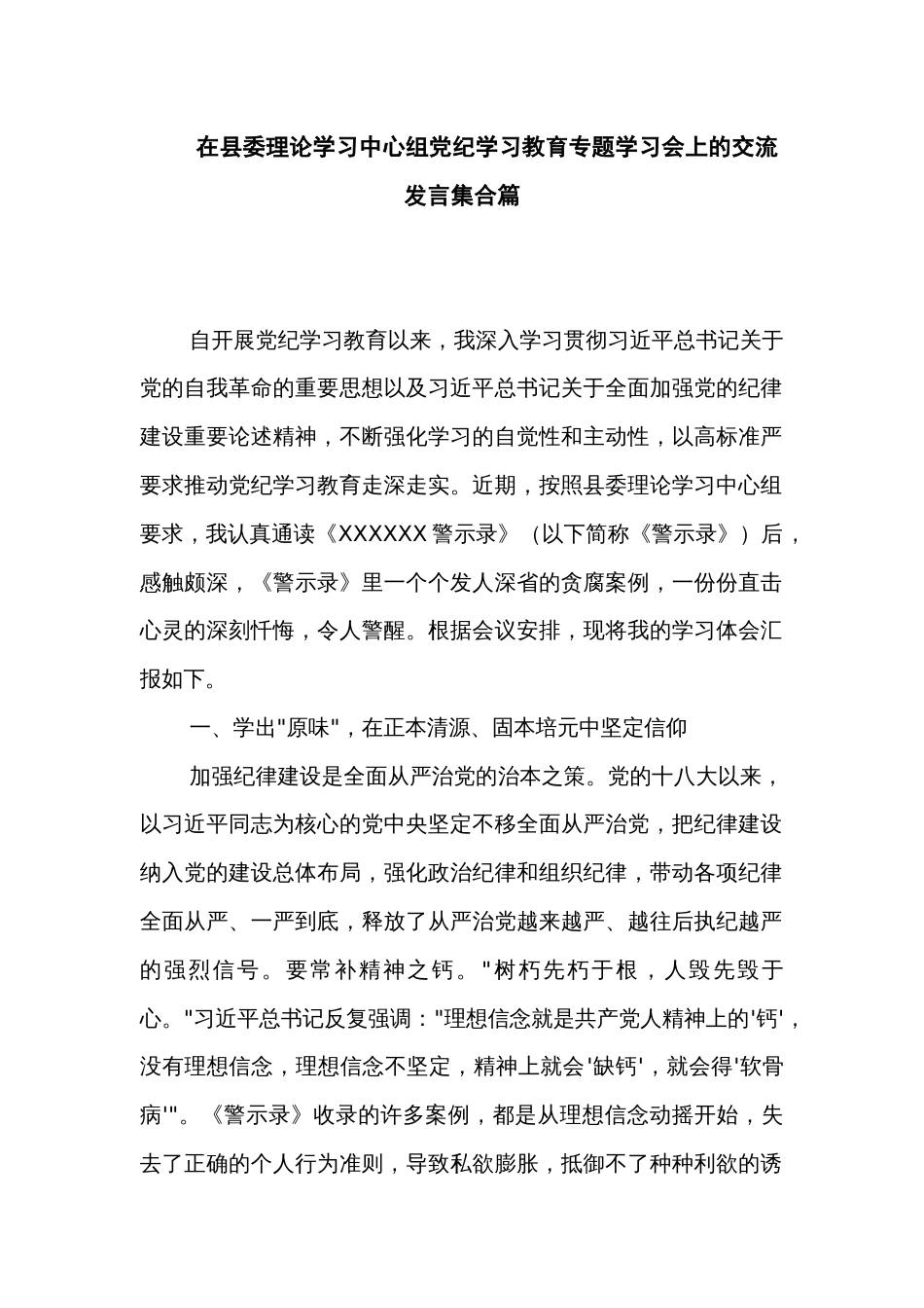 在县委理论学习中心组党纪学习教育专题学习会上的交流发言集合篇_第1页