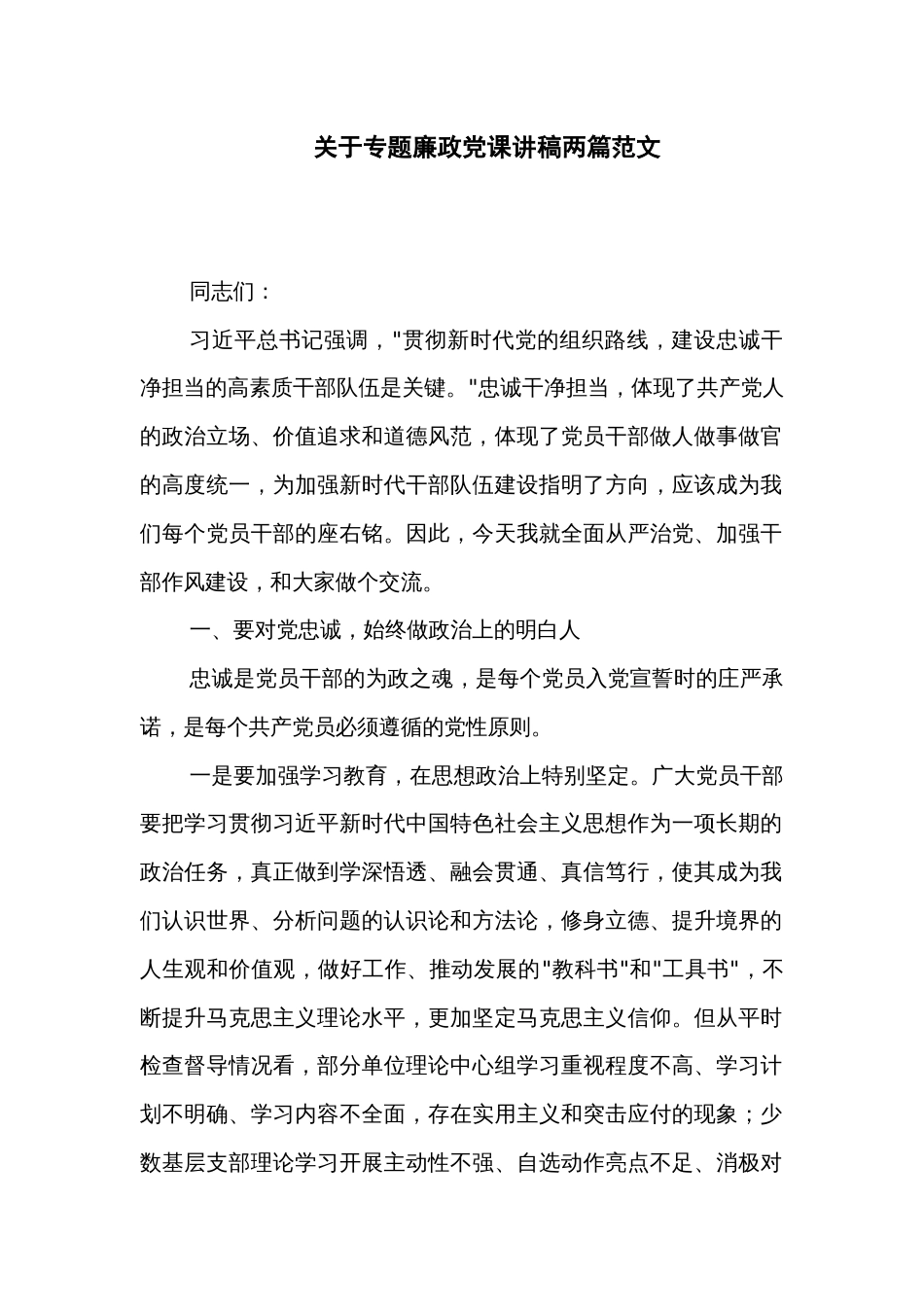 关于专题廉政党课讲稿两篇范文_第1页