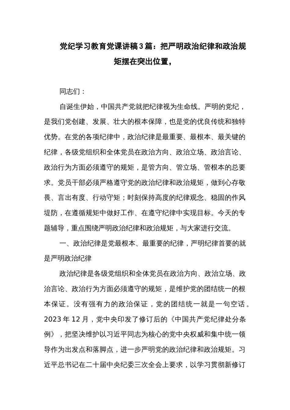 党纪学习教育党课讲稿3篇：把严明政治纪律和政治规矩摆在突出位置，_第1页