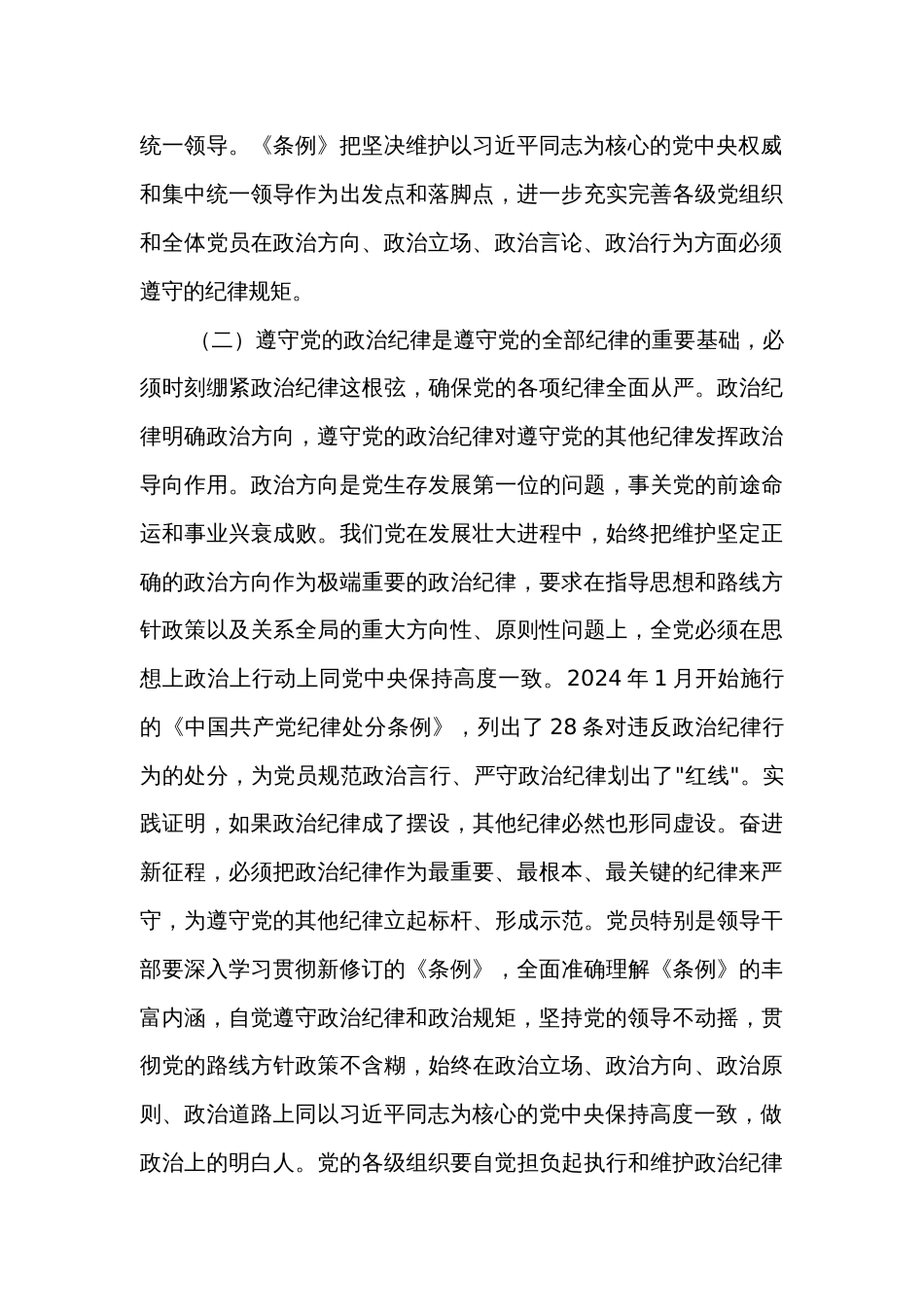 党纪学习教育党课讲稿3篇：把严明政治纪律和政治规矩摆在突出位置，_第3页