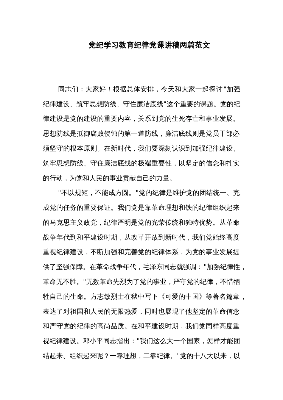 党纪学习教育纪律党课讲稿两篇范文_第1页