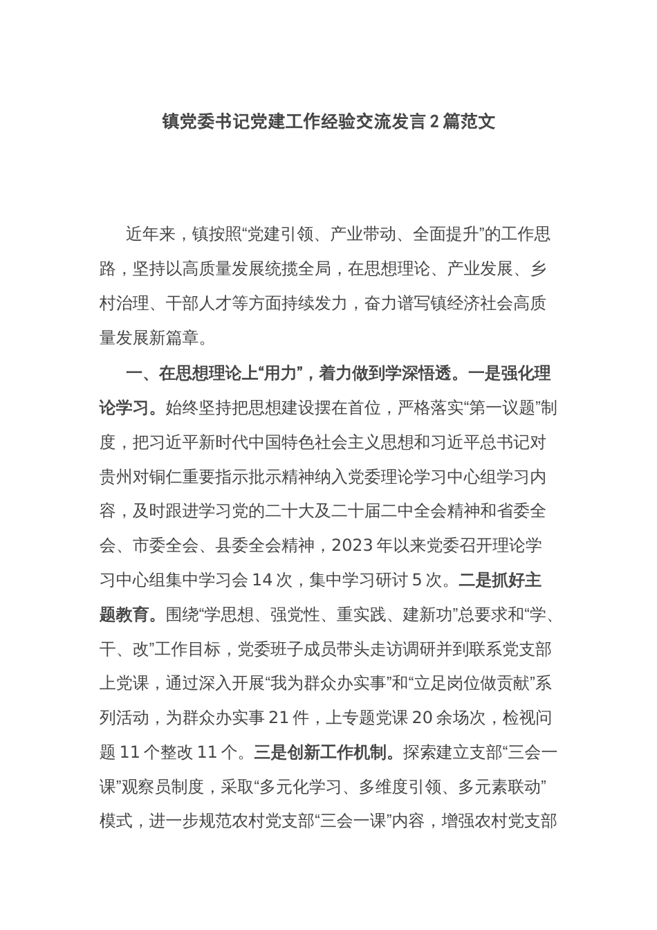 镇党委书记党建工作经验交流发言2篇范文_第1页