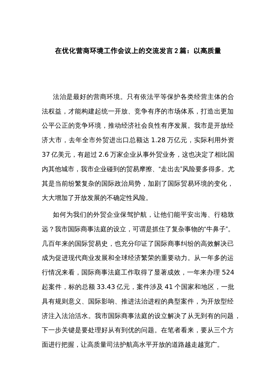 在优化营商环境工作会议上的交流发言2篇_第1页