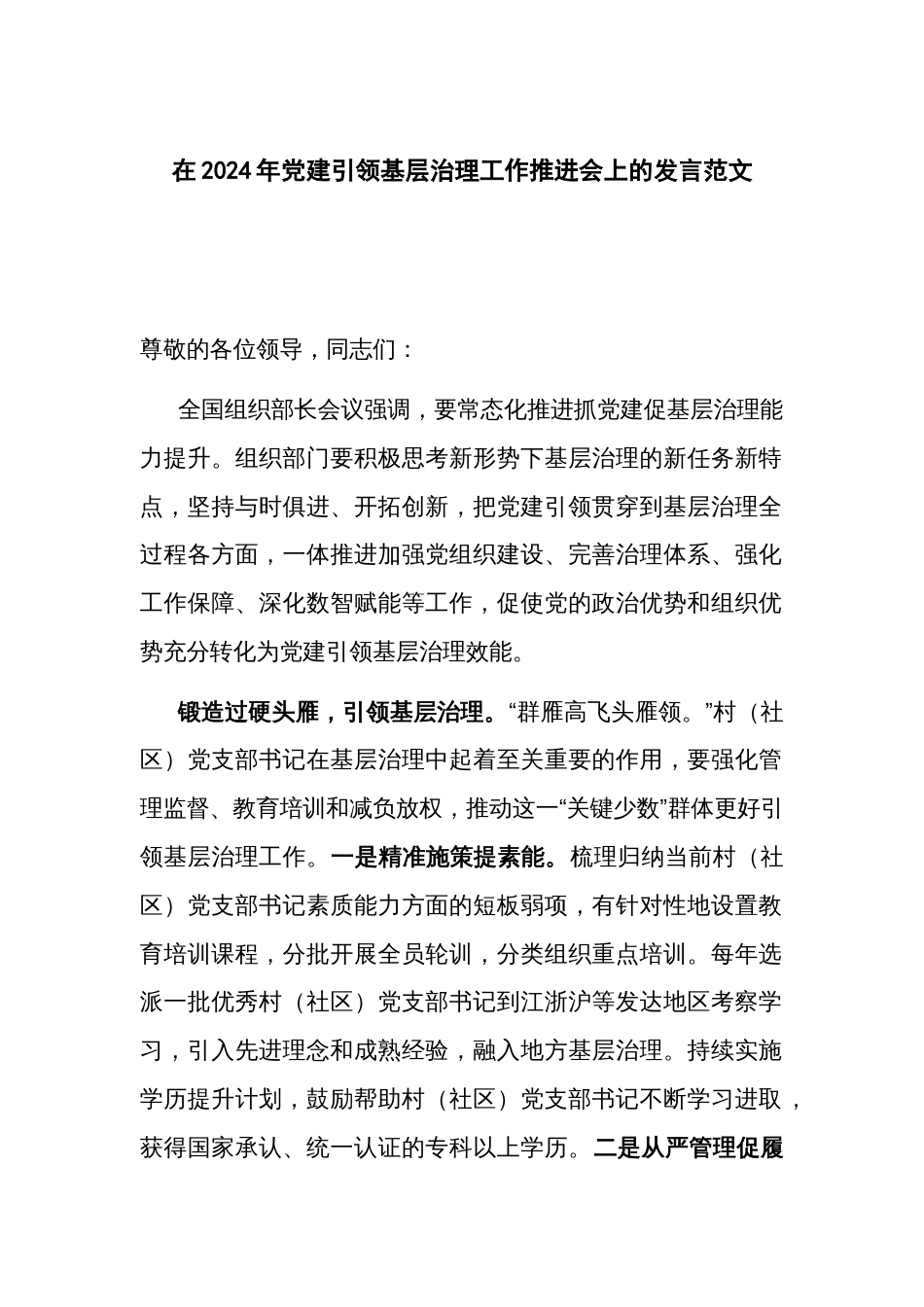 在2024年党建引领基层治理工作推进会上的发言范文_第1页