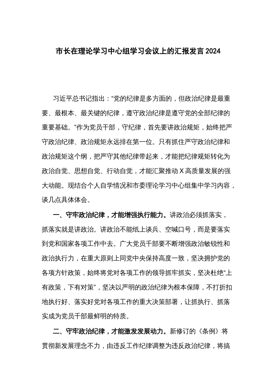 市长在理论学习中心组学习会议上的汇报发言2024_第1页