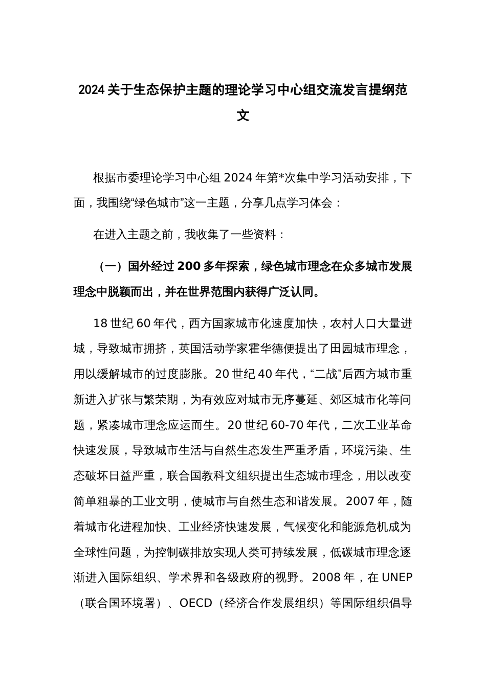 2024关于生态保护主题的理论学习中心组交流发言提纲范文_第1页