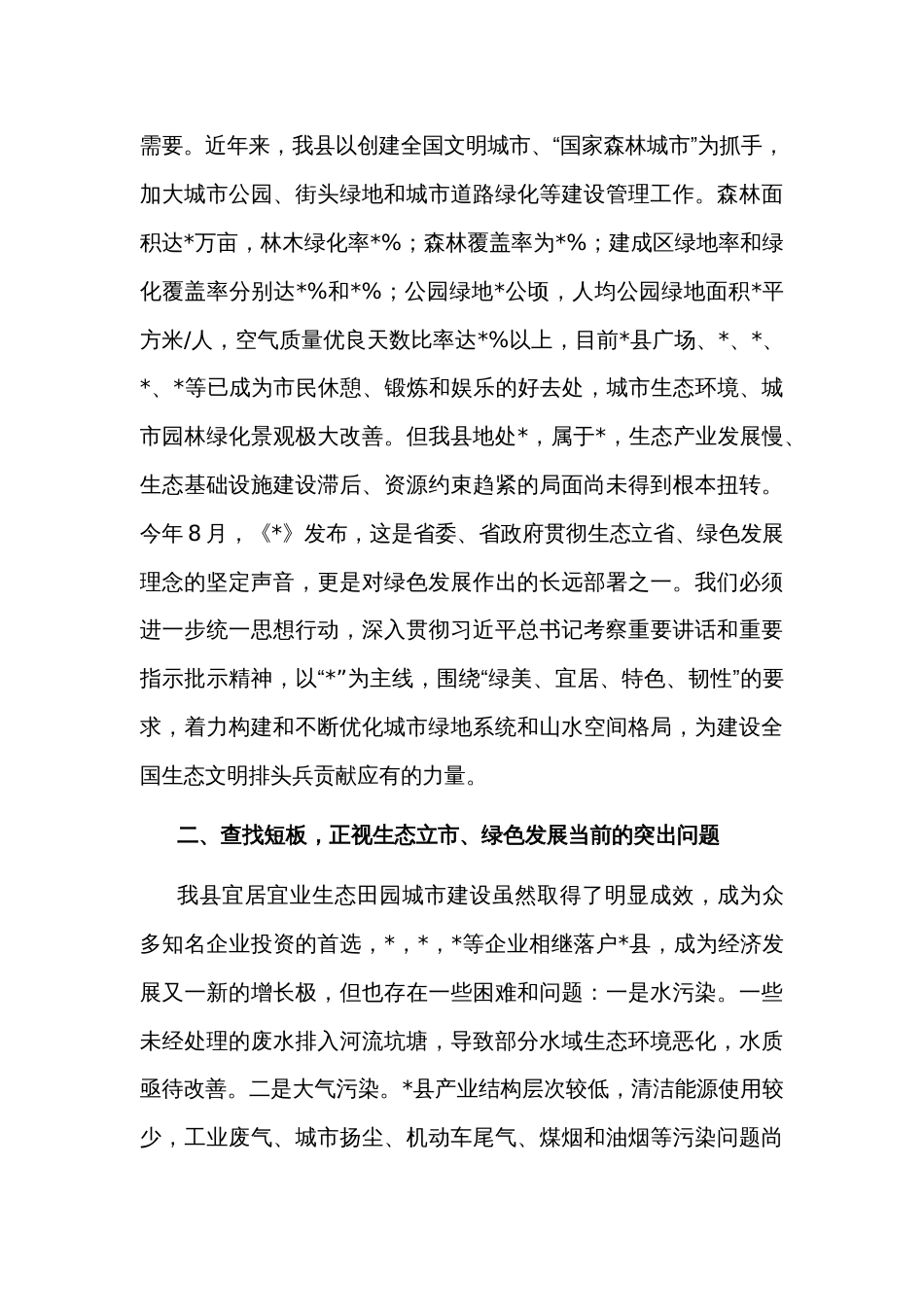 2024关于生态保护主题的理论学习中心组交流发言提纲范文_第3页