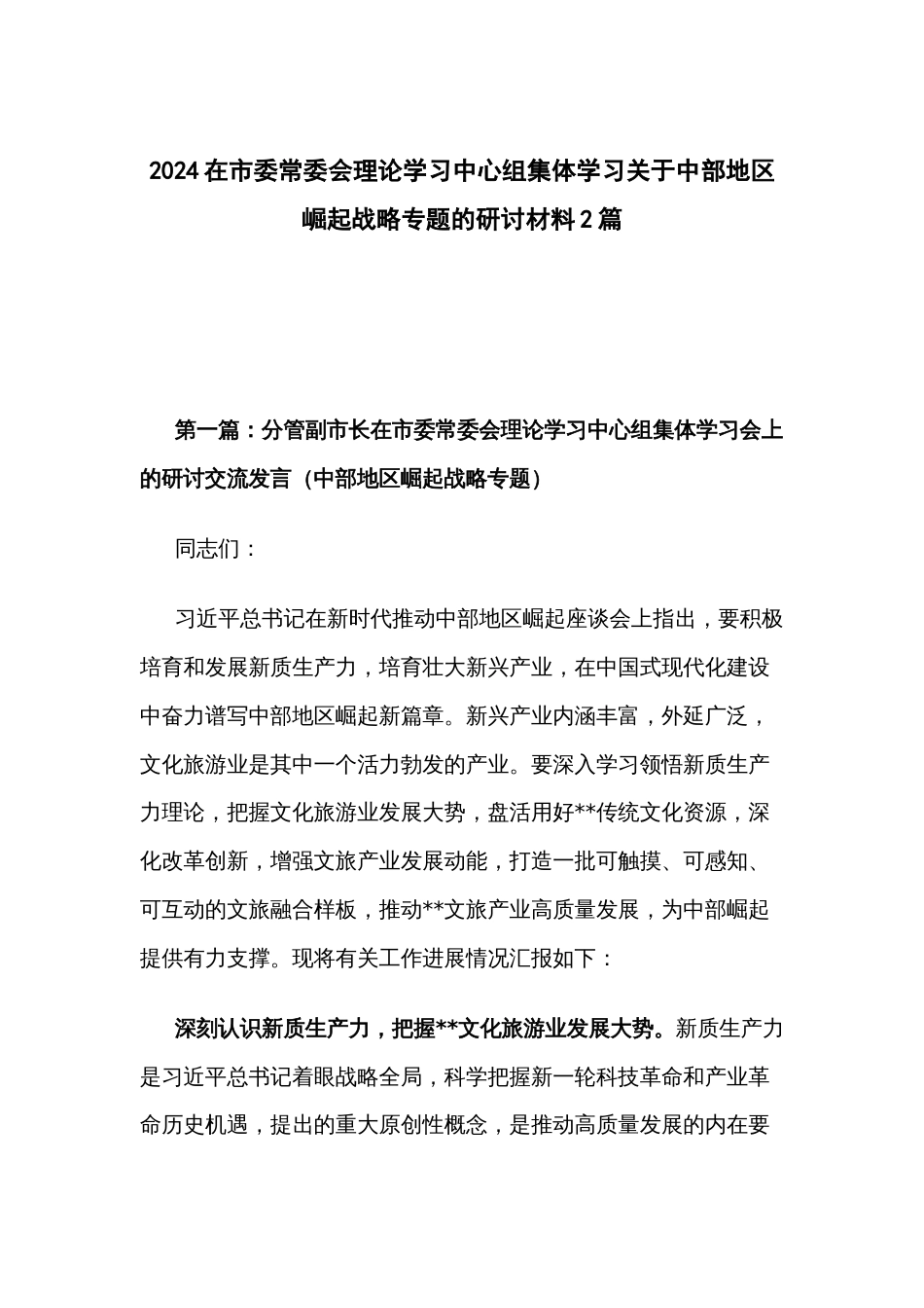 2024在市委常委会理论学习中心组集体学习关于中部地区崛起战略专题的研讨材料2篇_第1页