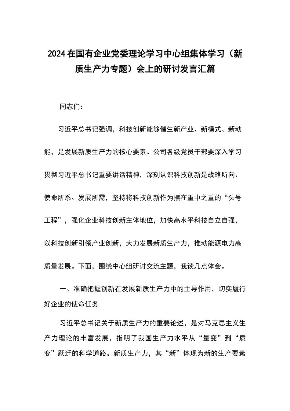 2024在国有企业党委理论学习中心组集体学习（新质生产力专题）会上的研讨发言汇篇_第1页